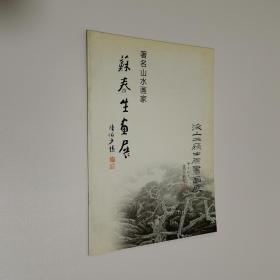 著名山水画家 苏春生画展 苏渊雷画展 大16开 平装本