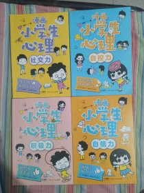 漫画小学生心理(套装全4册)漫画版小学生心理社交力自信力自控力积极力 培养儿童绘本