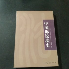 中国诉讼法史