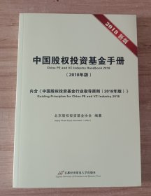 中国股权投资基金手册：2018年版