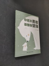 你若不勇敢谁替你坚强