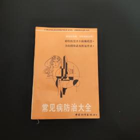 常见病防治大全