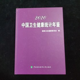 中国卫生健康统计年鉴（2020）