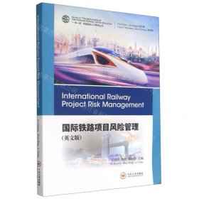 国际铁路项目风险管理（英文版）