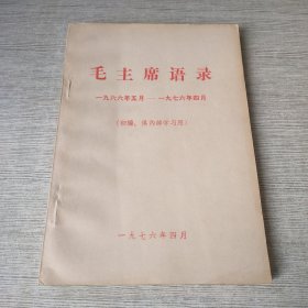 毛主席语录（1966年5月-1976年4月）初编