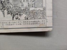 天津人美版连环画，聊斋之《倦绣图》，详见图片及描述