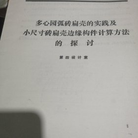 多心圆弧砖扁壳的实践及小尺寸砖扁壳边缘构件计算方法的探讨