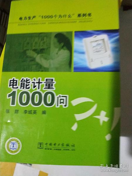 电能计量1000问