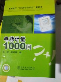 电能计量1000问
（扉页一处字迹内文如新）