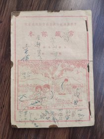 1948年晋察冀审定华北书店出版《常识课本》第四册，纪念七一，七七抗战等内容