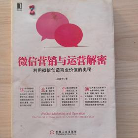 微信营销与运营解密：利用微信创造商业价值的奥秘