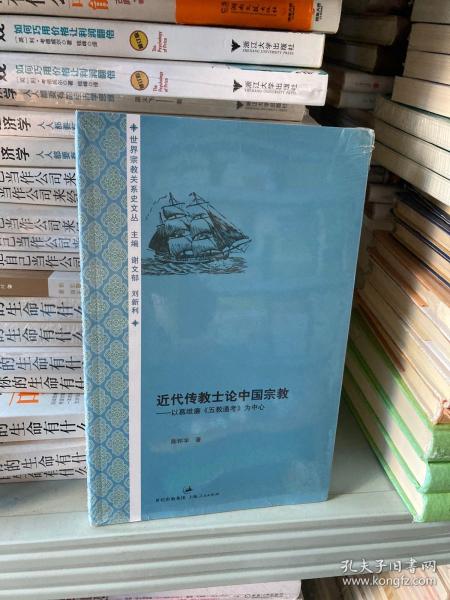 近代传教士论中国宗教：以慕维廉《五教通考》为中心