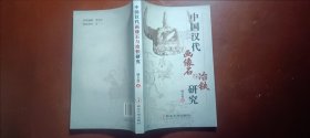 中国汉代画像石与冶铁研究