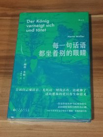 每一句话语都坐着别的眼睛（精装本）未拆封
