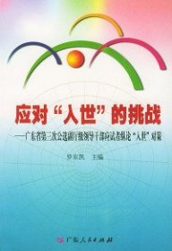 應(yīng)對[入世]的挑戰(zhàn)-廣東省第三次公選副廳級領(lǐng)導(dǎo)干部應(yīng)試者縱論[入世]對策羅東凱9787218038810廣東人民出版社