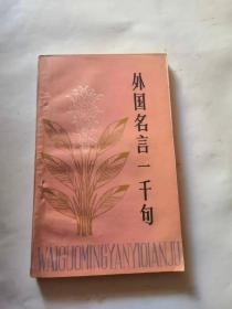 外国名言一千句（1981年12月首版），品相如图，完好