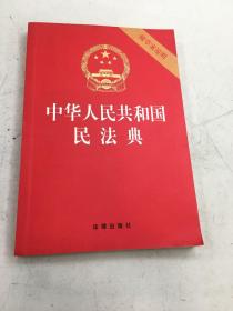 中华人民共和国民法典（32开压纹烫金附草案说明）2020年6月