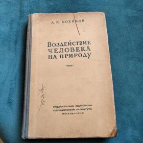 人类对于自然的影响【1949年，俄文原版，硬精装】