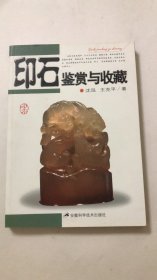 印石鉴赏与收藏