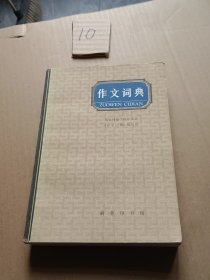 作文词典