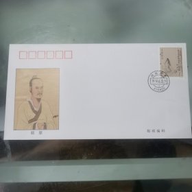 极限封 1994-9 中国古代文学家（第二组）屈原 纪念邮票