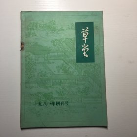 草堂1981年创刊号