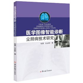 医学图像智能诊断尘肺病技术研究 吉林大学 9787569273595 张源//石必明|责编:李欣欣