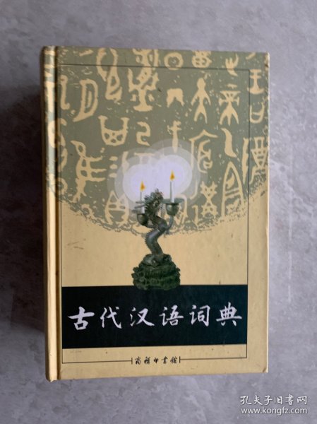 古代汉语词典