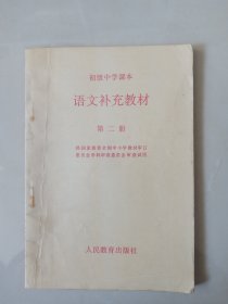 初级中学课本语文补充教材第二册