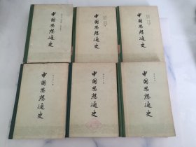 中国思想史 全五卷共六册