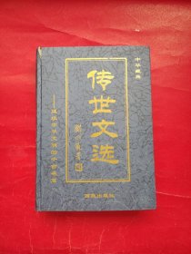中华藏典 传世文选 卷六