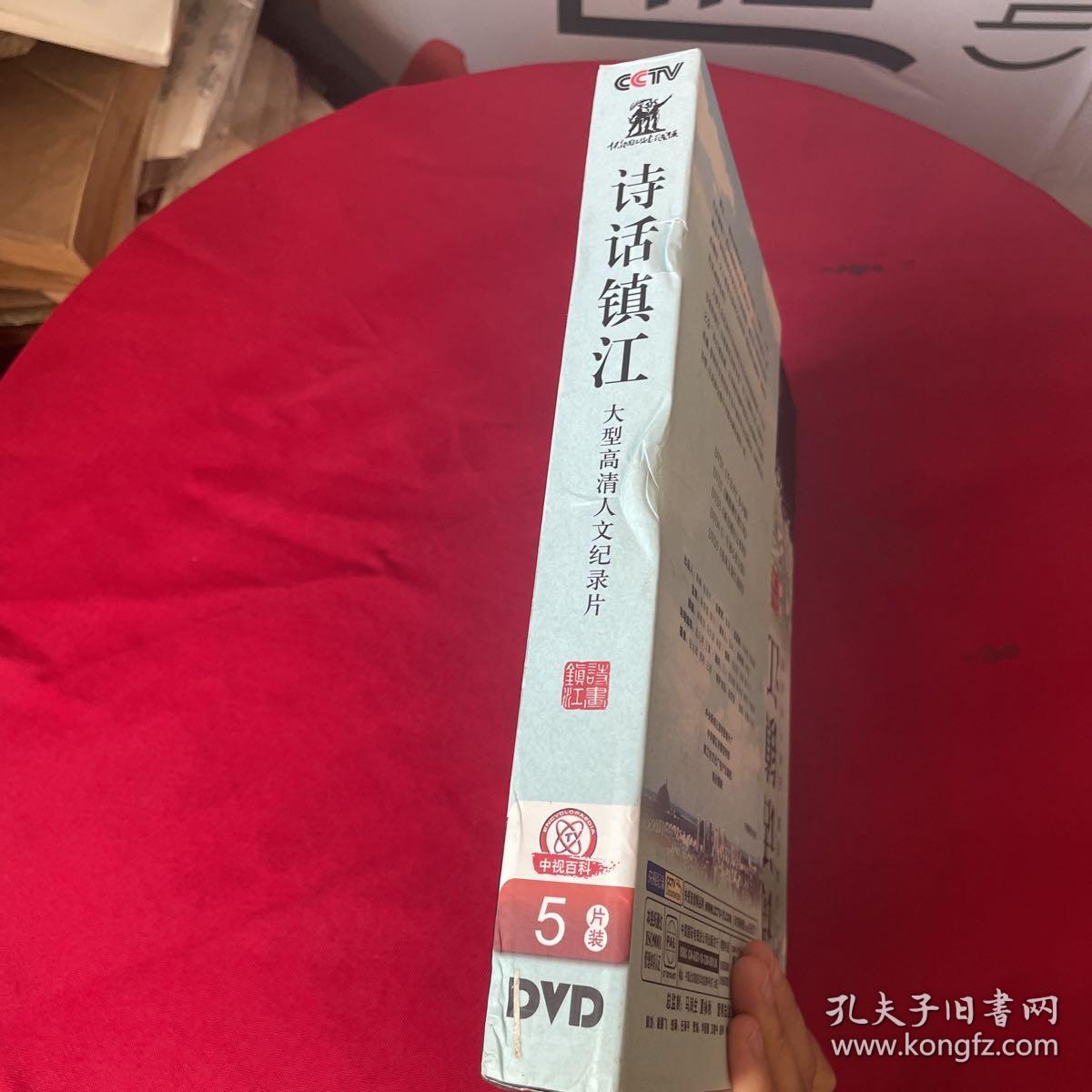 CCTV大型高清人文纪录片--诗话镇江（5DVD光盘+一本书）