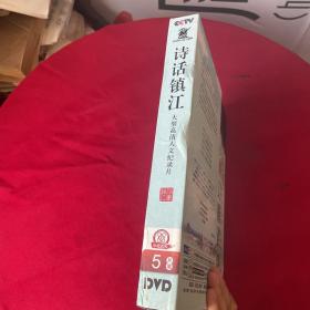 CCTV大型高清人文纪录片--诗话镇江（5DVD光盘+一本书）