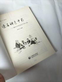 逐层讲透中药：揭示中药用法不传之秘/中医入门系列