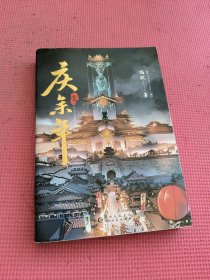 庆余年.壹