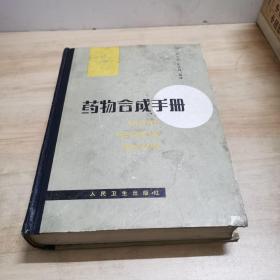 藥物合成手冊(cè)