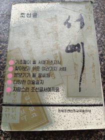 《朝鲜字书法》 1992年出版