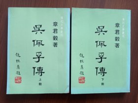 吴佩孚传 上下