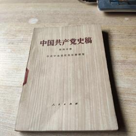 中国共产党史稿 第四分册