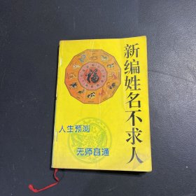 新编姓名不求人