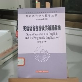 英语语音变异及其语用蕴涵：Sound Variation in English and Its Pragmatic Implication