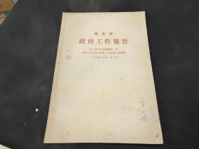 政府工作报告1954