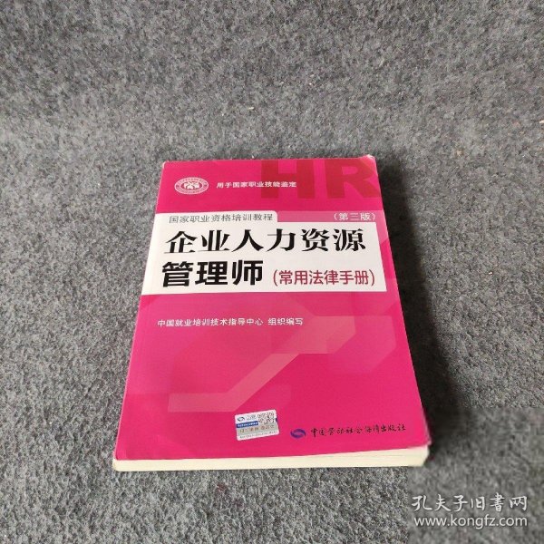 国家职业资格培训教程：企业人力资源管理师（第三版 常用法律手册）