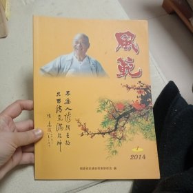 风范（项南研究会会刊）（2014-1 总第1期）