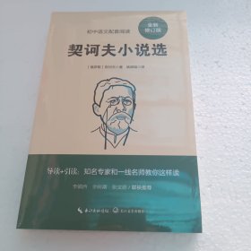 契诃夫小说选（初中语文配套阅读·新版）