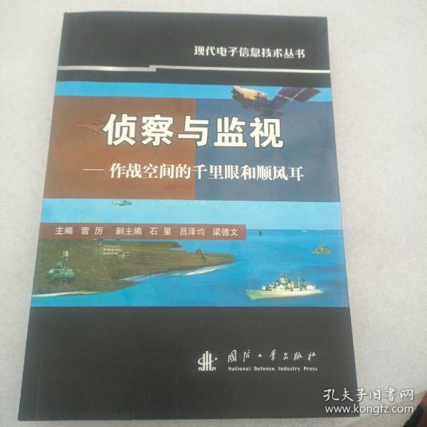 侦察与监视：作战空间的千里眼和顺风耳