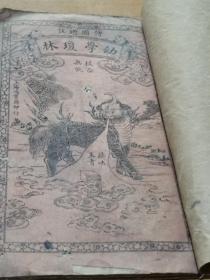 幼学琼林     卷首卷一二三四 全开本大