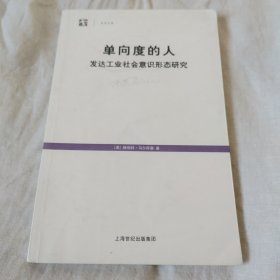 单向度的人：发达工业社会意识形态研究