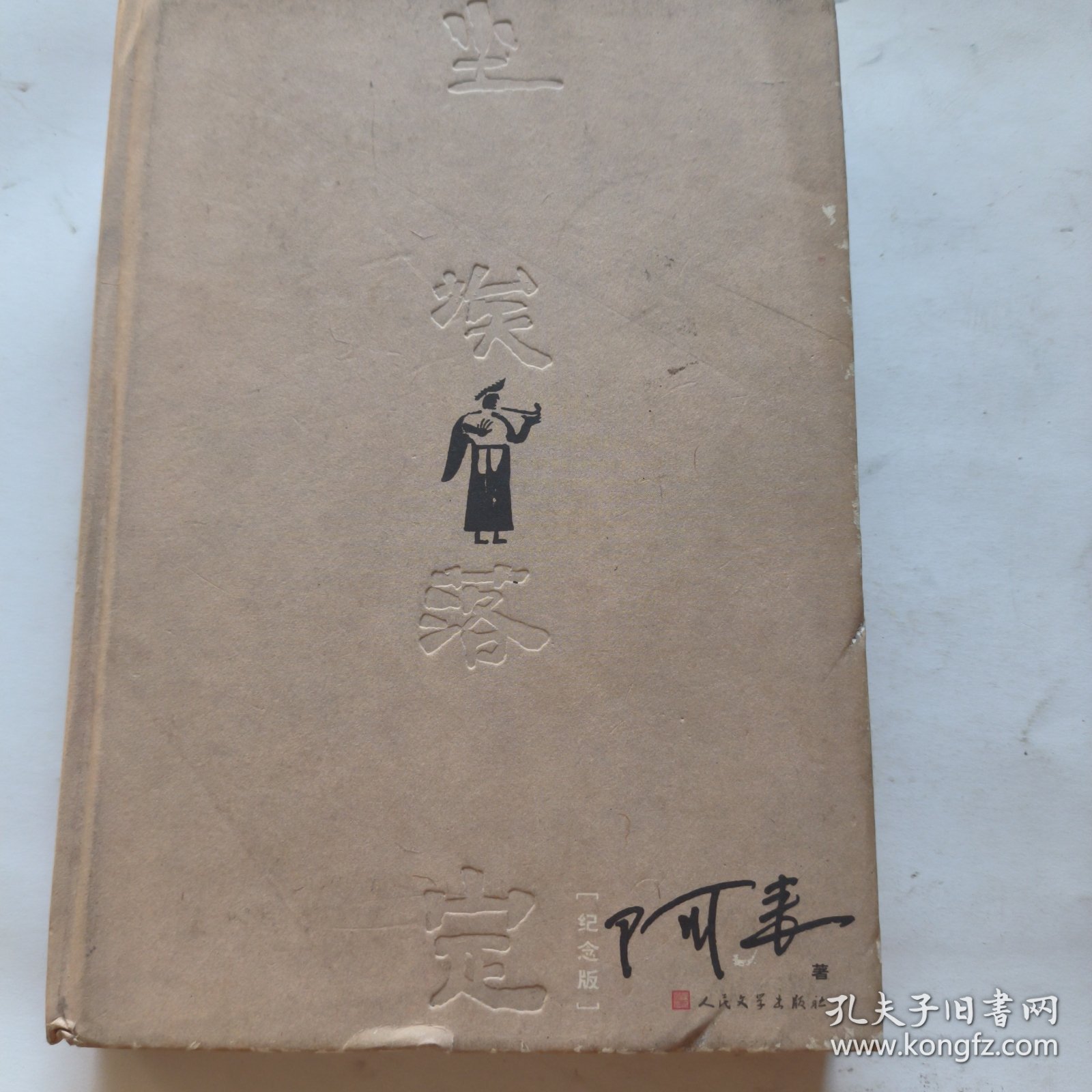 尘埃落定：十五周年纪念版