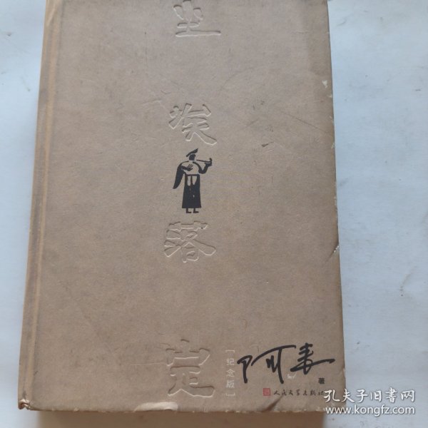 尘埃落定：十五周年纪念版